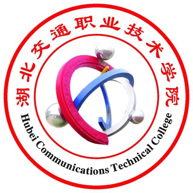 湖北交通职业技术学院