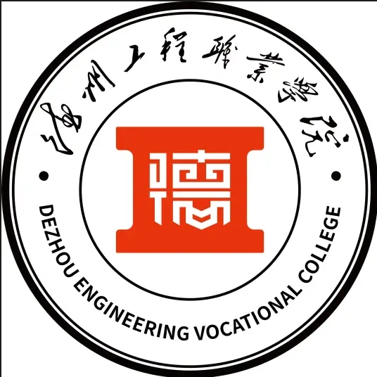 德州工程职业学院