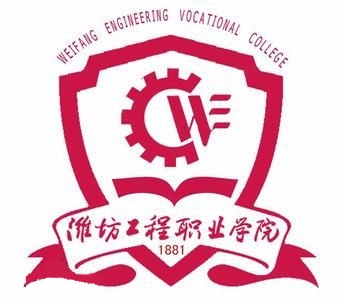 潍坊工程职业学院