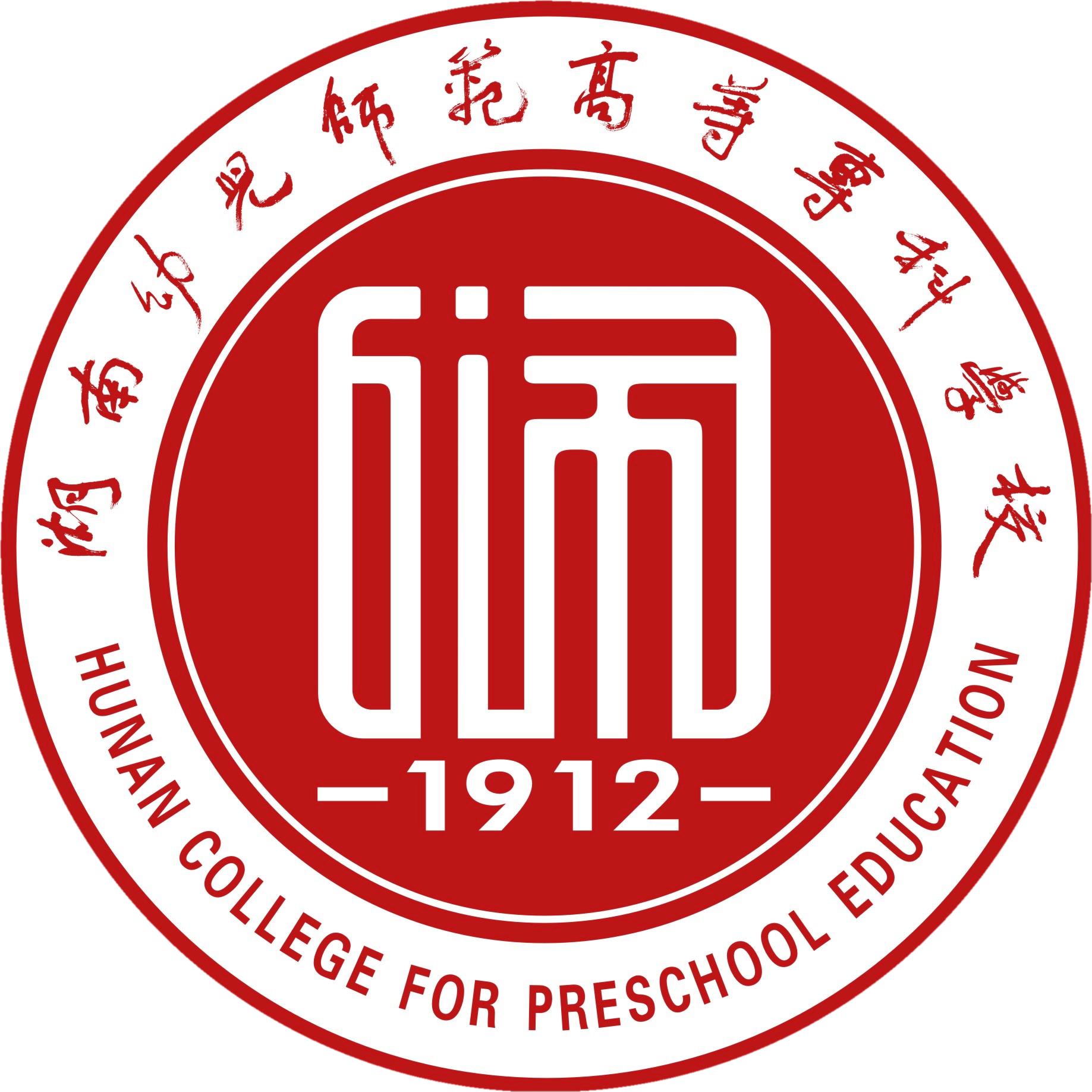 湖南幼儿师范高等专科学校