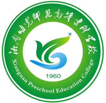 湘南幼儿师范高等专科学校
