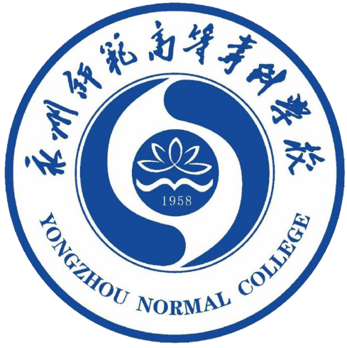 永州师范高等专科学校