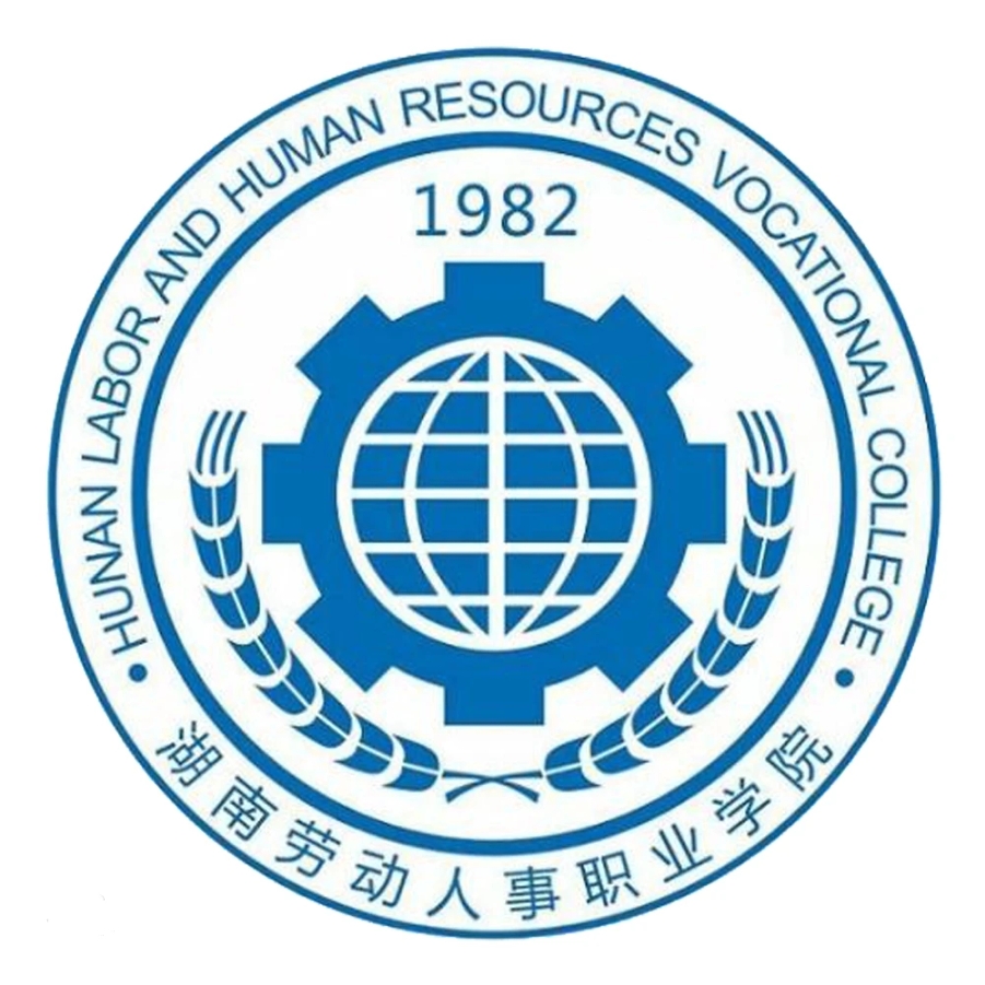 湖南劳动人事职业学院
