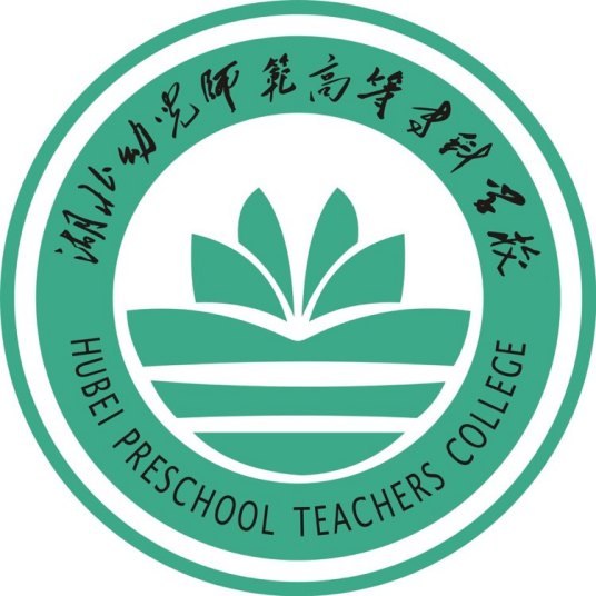 湖北幼儿师范高等专科学校