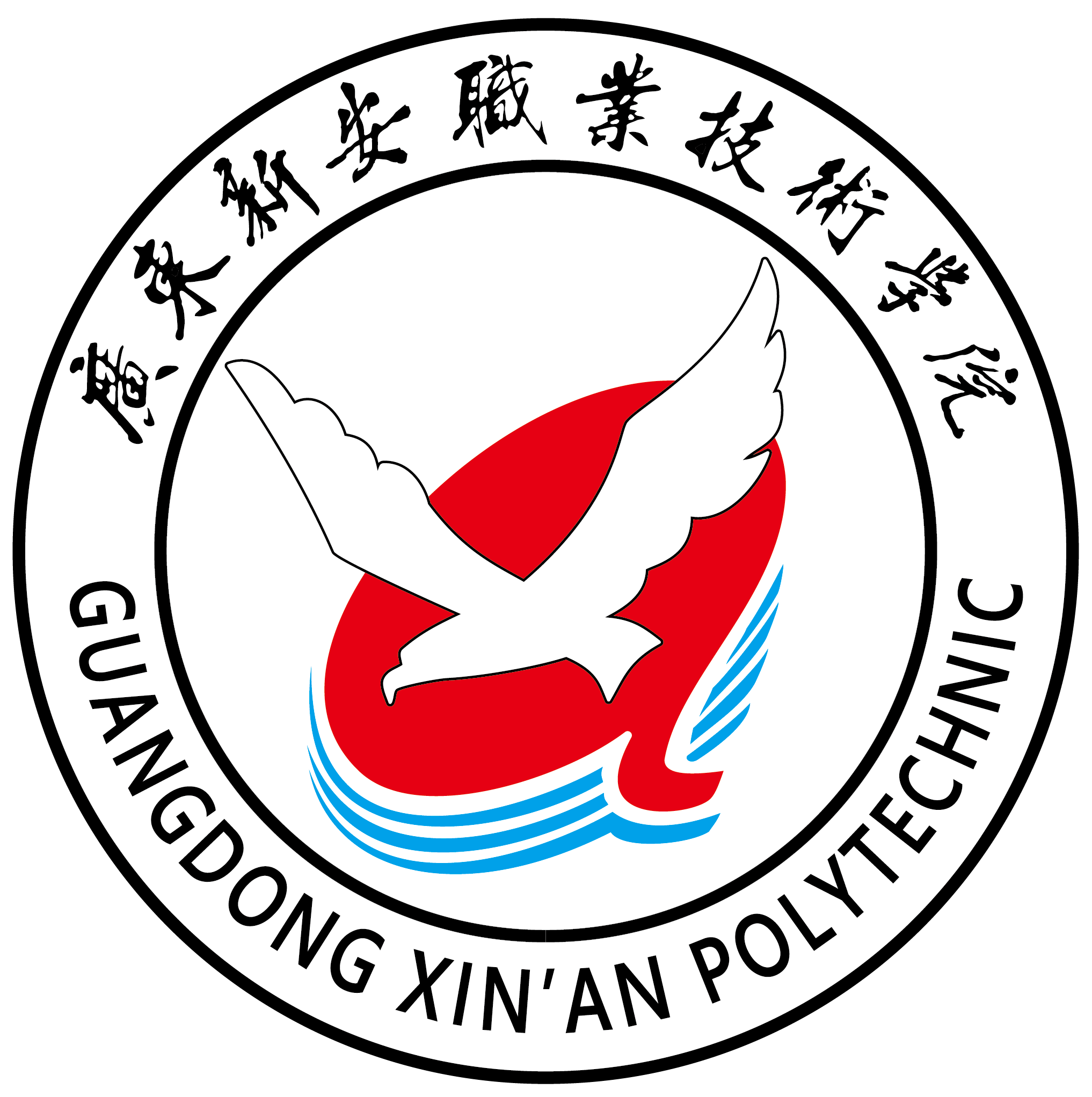 广东新安职业技术学院