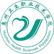 惠州卫生职业技术学院