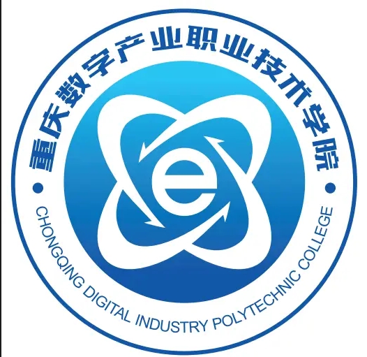 重庆数字产业职业技术学院