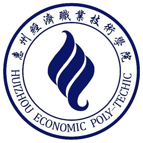 惠州经济职业技术学院