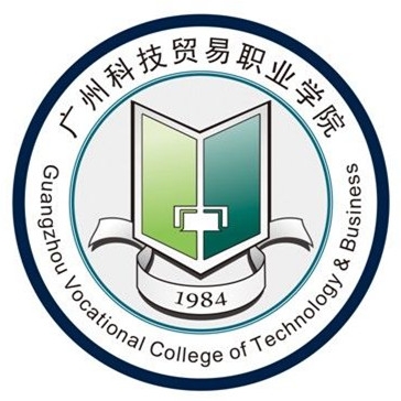 广州科技贸易职业学院