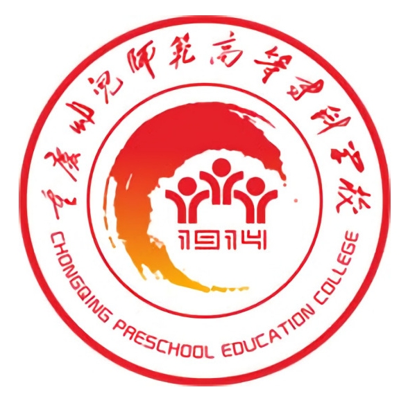 重庆幼儿师范高等专科学校