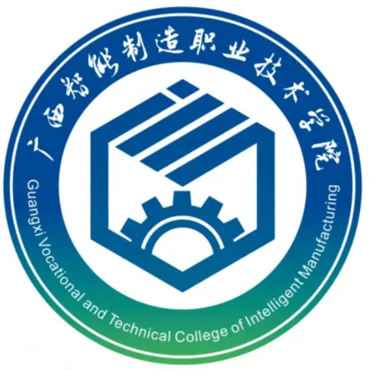 广西智能制造职业技术学院