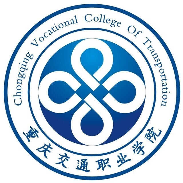 重庆交通职业学院