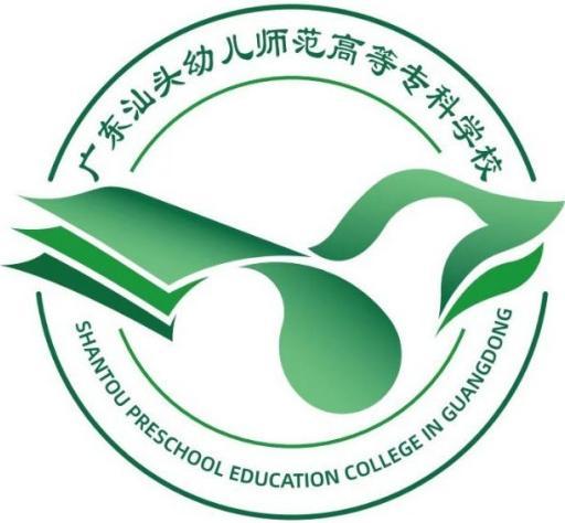 广东汕头幼儿师范高等专科学校