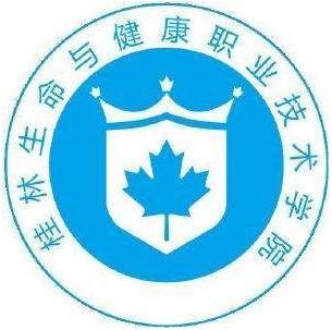 桂林生命与健康职业技术学院