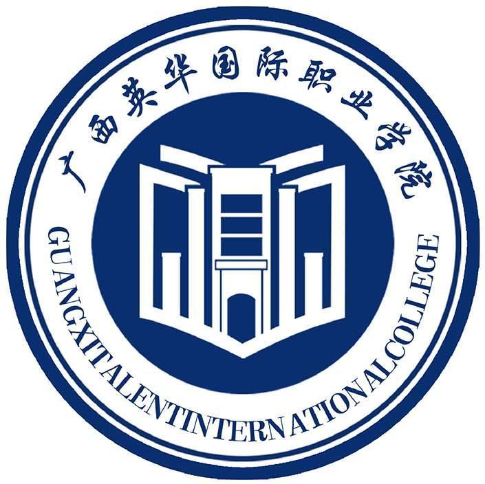 广西英华国际职业学院