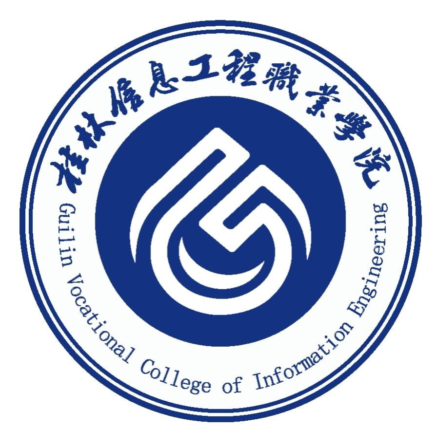 桂林信息工程职业学院