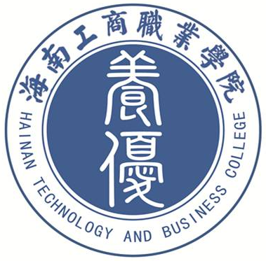 海南工商职业学院