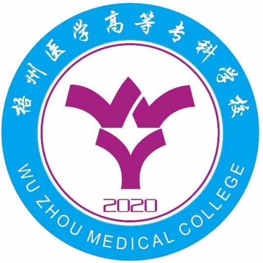 梧州医学高等专科学校