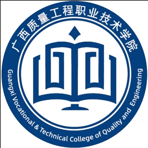 广西质量工程职业技术学院