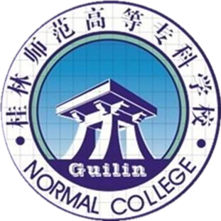 桂林师范学院(原:桂林师范高等专科学校)