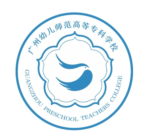 广州幼儿师范高等专科学校