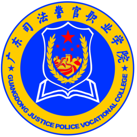 广东司法警官职业学院
