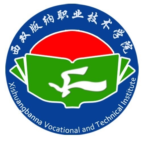 西双版纳职业技术学院