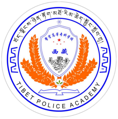 西藏警官高等专科学校
