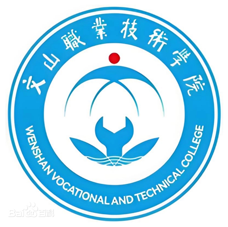 文山职业技术学院