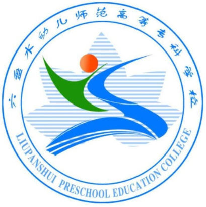 六盘水幼儿师范高等专科学校