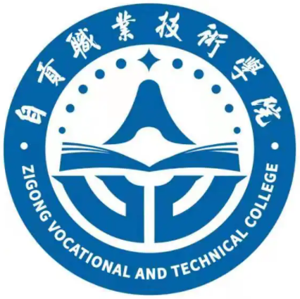 自贡职业技术学院