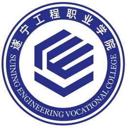 遂宁工程职业学院