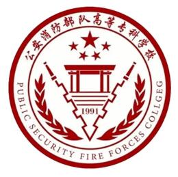 公安消防部队高等专科学校
