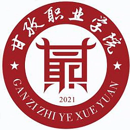 甘孜职业学院