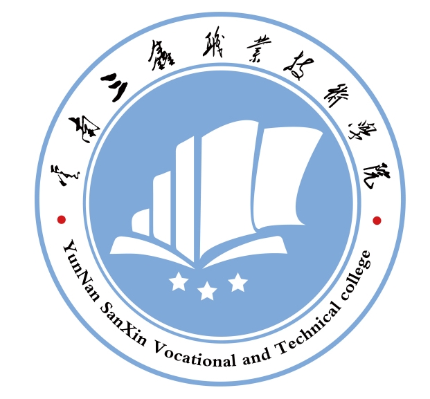 云南三鑫职业技术学院