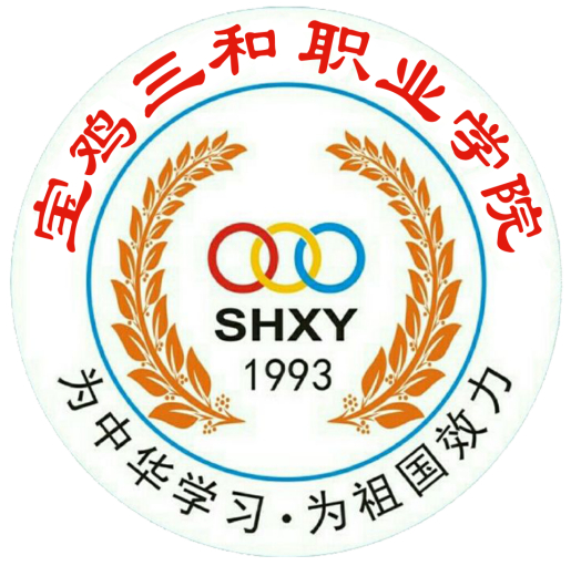 宝鸡三和职业学院