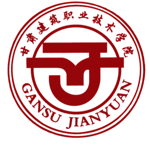 甘肃建筑职业技术学院
