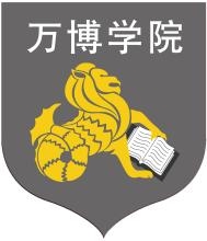 万博科技职业学院