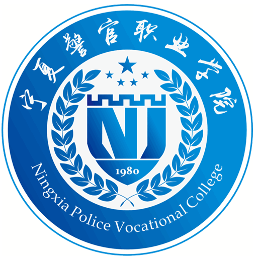 宁夏警官职业学院