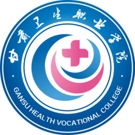 甘肃卫生职业学院