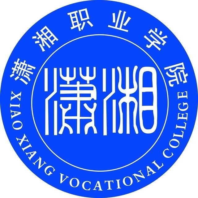 娄底潇湘职业学院