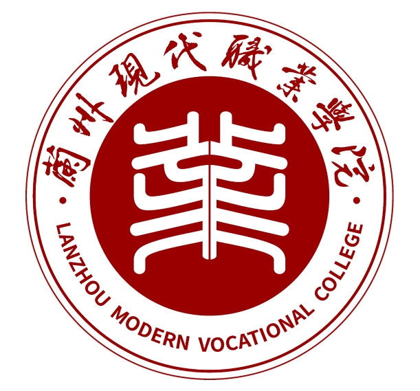 兰州现代职业学院