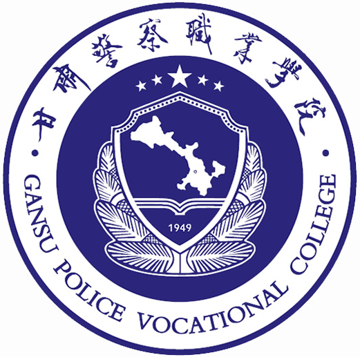 甘肃警察学院