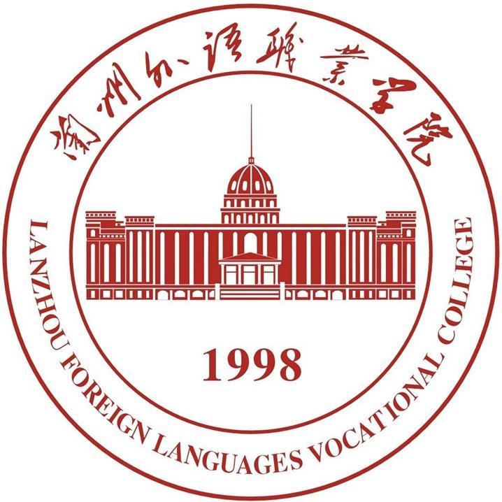 兰州外语职业学院