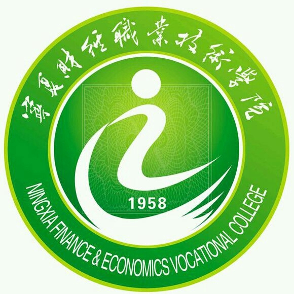 宁夏财经职业技术学院