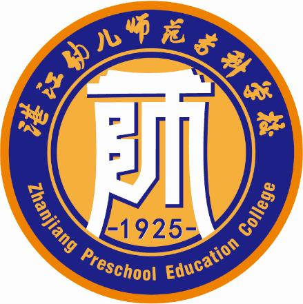 湛江幼儿师范专科学校
