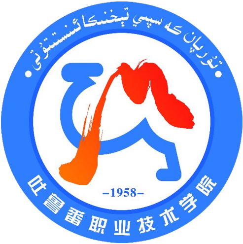 吐鲁番职业技术学院