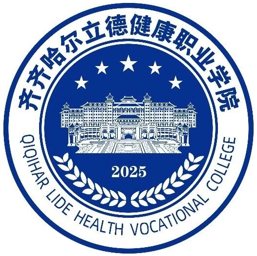 齐齐哈尔立德健康职业学院