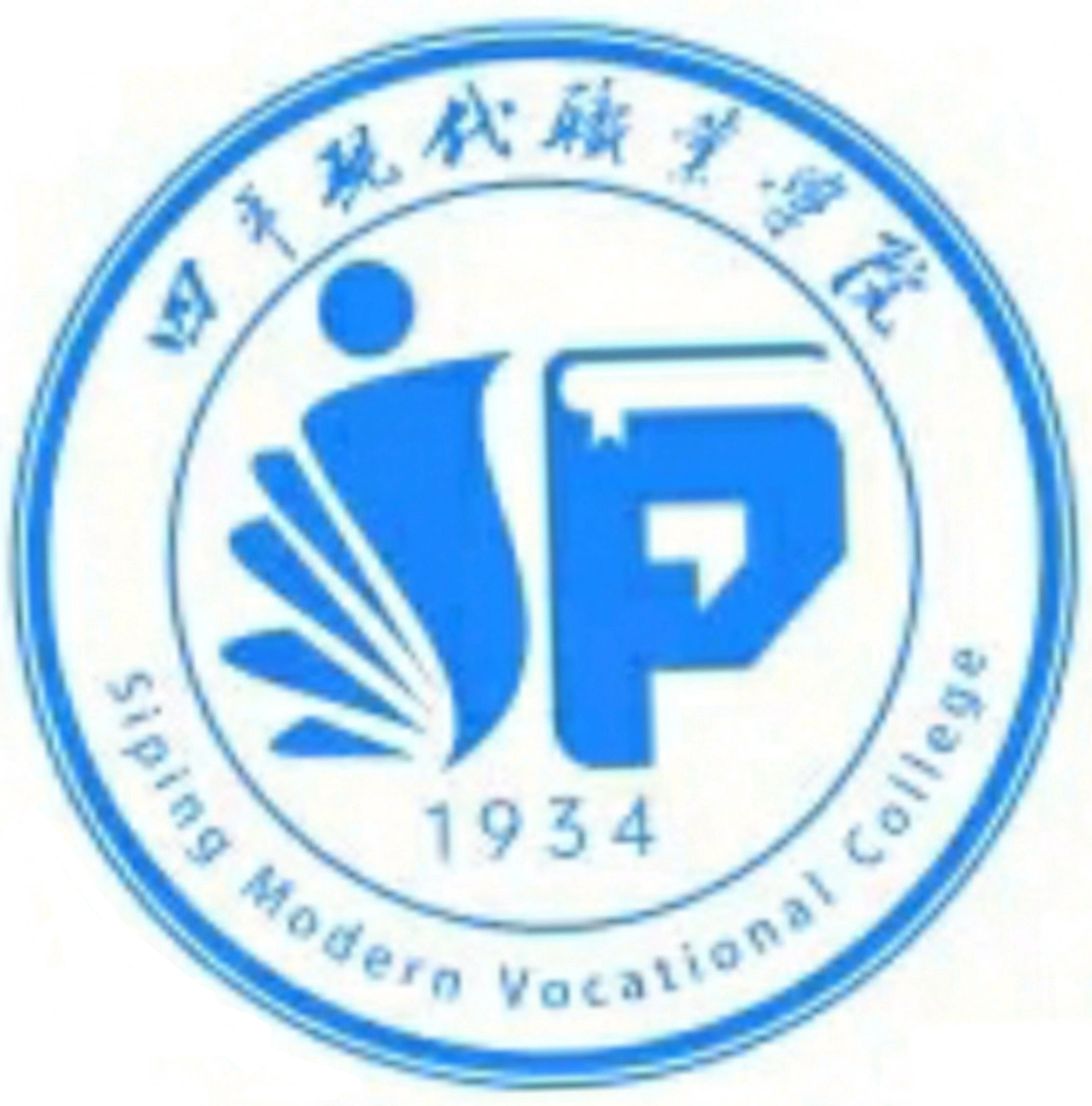 四平现代职业学院