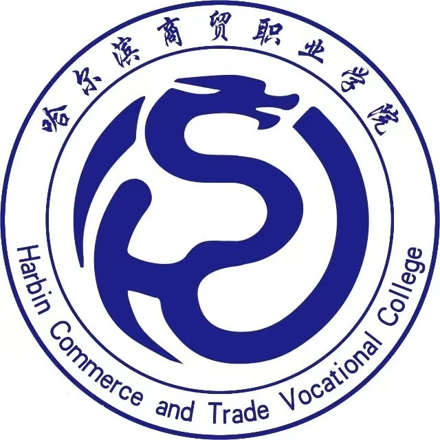 哈尔滨商贸职业学院